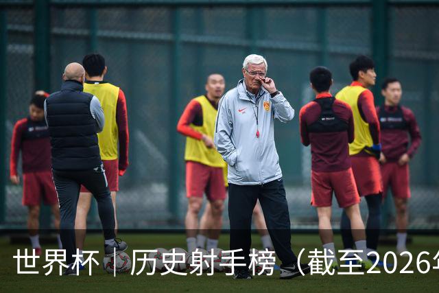世界杯｜历史射手榜（截至2026年6月22日）