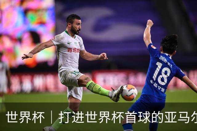 世界杯｜打进世界杯首球的亚马尔，要把这个数字告诉全世界