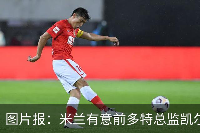 图片报：米兰有意前多特总监凯尔，但目前仅通过中间人初步问询