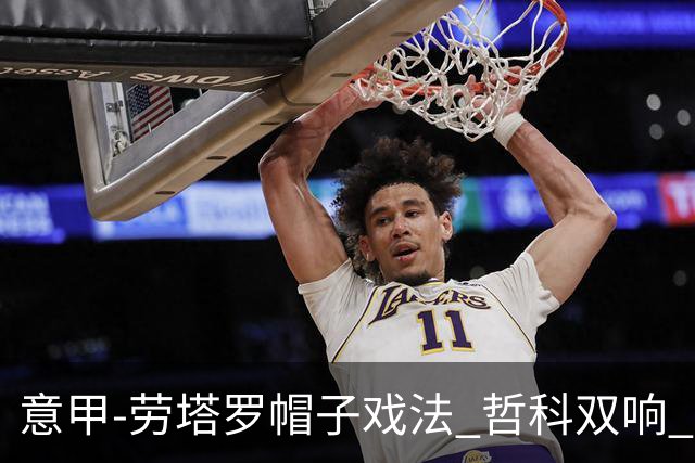 意甲-劳塔罗帽子戏法 哲科双响 国际米兰5-0大捷