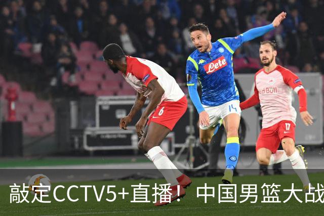 敲定CCTV5+直播！中国男篮大战荷兰，有一人被殷切期望，不是王俊杰