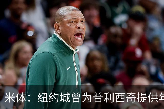米体：纽约城曾为普利西奇提供年薪千万美元合同，但米兰拒绝放人
