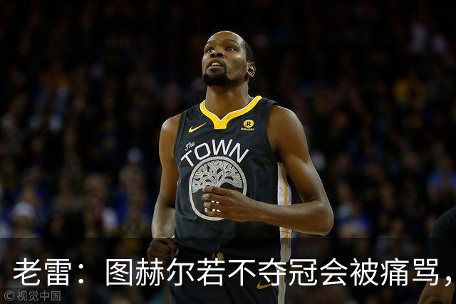 老雷：图赫尔若不夺冠会被痛骂，我会带上帕尔默 福登 马奎和鲍文