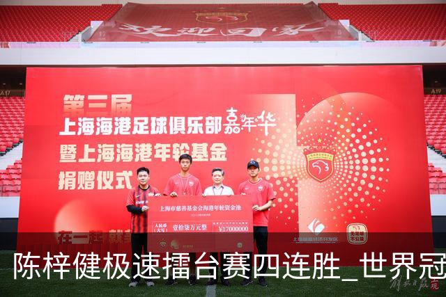 陈梓健极速擂台赛四连胜 世界冠军也挡不住