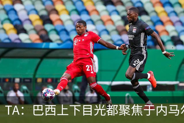 TA：巴西上下目光都聚焦于内马尔和恩德里克，但库尼亚才是英雄